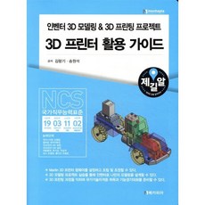 인벤터 3D모델링 & 3D프린팅 프로젝트 3D 프린터 활용 가이드, 메카피아