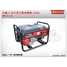 ＊中崙五金【附發票】SHIN KOMI 型鋼力(手拉) SK-3.5G 3500WATT 四行程引擎發電機, 1個