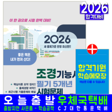 조경기능사 필기 기출문제집 교재 책 CBT기출문제복원해설 크라운출판사 윤봉준 2026