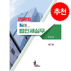 2026 NCS 법인세실무, 세학사, 박상섭