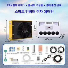 캠핑카 에어컨 무시동 대형트럭 차박 굴삭기 캠핑용, 24V 옐로우 케이스 고급 냉매