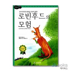 로빈후드의 모험중세 영국을 평정한 전설의 영웅 (논리논술 세계명작 63) (양장), 로빈후드의 모험 : 중세 영국을 평정한 전?, 효리원