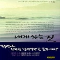 [개똥이네][중고-상] 내게 있는 것