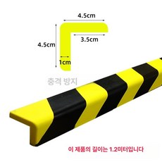 충돌방지스펀지 기둥보호대 충격방지 안전테이프, 대 L형 중형 연장형 - 1.2m, 1개, 1m
