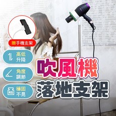 吹風機落地支架, 1個