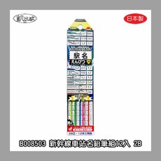 凱比歐 KUTSUWA 新幹線車站名鉛筆組 2B 12支入 日本製, 1個, B008503 新幹線站名鉛筆組 2B