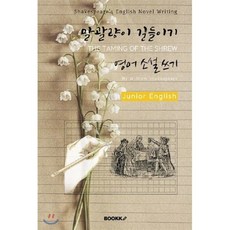 말괄량이 길들이기 '영어 소설 쓰기' (주니어-영어원서) : THE TAMING OF THE SHREW - Shakespeare's English Novel Writing, BOOKK(부크크)