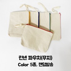 무지 린넨 파우치 21cm x 16cm 컬러 5종 (색상랜덤발송)