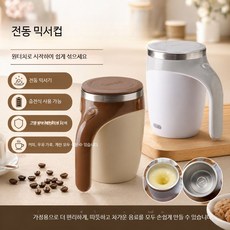 전기 충전식 커피컵 믹서 분유 두유 단백질 쉐이크 섞는 섬세한 물 제조 주방 소형 가전, 3_충전식 우아한 화이트, 단일 모델