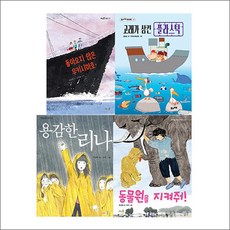 풀과바람/초등 3-4학년 문해력 필독서 세트(전4권)/용감한리나.동물원을지켜줘.고래가삼킨플라스틱.돌아오지않은우키시마호, 풀과바람