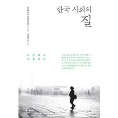 HanulAcademy 韓國社會的品質：從理論到應用, 李在烈 等著 / 首爾大學社會發展研究所策劃