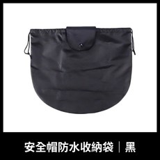 加大安全帽防水收納袋 全罩式適用, 安全帽防水收納袋 黑