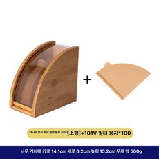 V60 필터페이퍼 보관함 대나무 수납박스 필터용, 1개, 우드 랙 소형 +101V 소형 필터