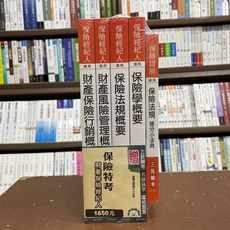 三民輔考 保險經紀人套書 (含保險法規搶分小法典), 1個, 單本