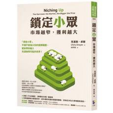 金誠商號 全新現貨 鎖定小眾：市場越窄，獲利越大 榮登《今日美國》《華爾街日報》暢銷榜