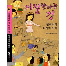 새책-스테이책터 [거절한다는 것] 피자와 햄버거의 차이-서영선 지음 임미란 그림, 거절한다는 것