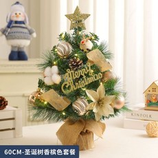 跨境聖誕節裝飾桌面聖誕樹家用45CM60CM擺件迷你植絨樹仿真樹套餐, 60CM-聖誕樹香檳色套餐-帶燈