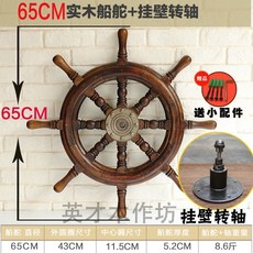 實木船舵複古墻飾家居酒吧壁飾掛件地中海領航舵手銅芯方嚮盤 船舵 牆壁裝飾 船舵裝飾 船舵擺件 禮物, 鐵芯65CM船舵+掛壁轉軸