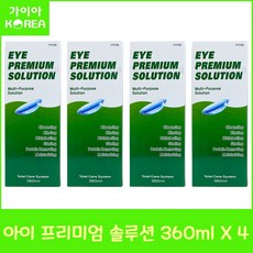 휴먼바이오 아이프리미엄 솔루션 360ml 4개 아이플러스 멀티액 하드렌즈 소프트렌즈 드림렌즈 다목적용액 세척 보존 헹굼 단백질제거 소독 가이아코리아