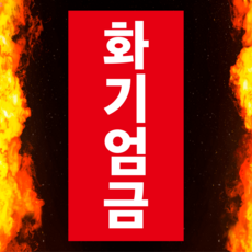 화기엄금 알림 스티커 or 자석스티커