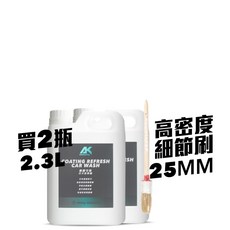 AK鍍膜守衛-分子洗車精2瓶2.3L-送噴瓶鍍膜洗車精 鍍膜泡沫精 泡沫洗車精 鍍膜 鍍膜洗車液 鍍膜車身專用洗車精, 1個, 贈高密度細節刷25MM