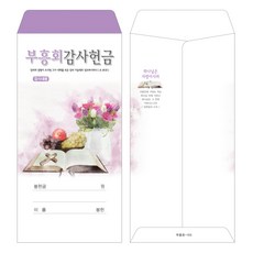 부르심 일회용 부흥회감사 헌금봉투, 부흥회_103(퍼플), 100개