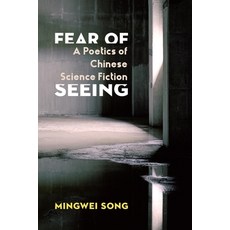 (영문도서) Fear of Seeing: A Poetics of Chinese Science Fiction Paperback, Columbia University Press, English, 9780231204439