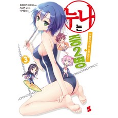 姊姊有中二病 3：夏季合宿造成人類滅亡?!, Somy Media