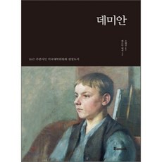 데미안, 반석출판사, 헤르만 헤세 저/조혜정 역