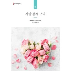 사랑 통제 구역, 신영미디어, 헬렌케이 다이먼