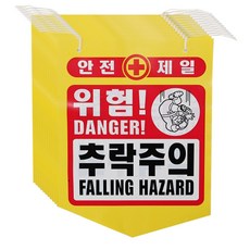 건설용품 타포린 PE 위험 추락주의 10개 표지 안내, 혼합색
