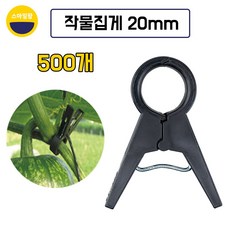 작물집게 20mm 500개 호박집게 포도집게 토마토 고추 오이, 500세트