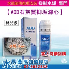 ADD石灰質抑制濾心：可抑制水垢、鐵銹、青苔的滋生、太陽能除垢、製冰機 水易購楠梓店, 1個, ADD石灰質抑制濾心 < 05型>
