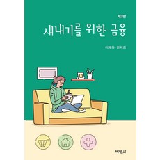 為新進人員的金融, 樸英莎, 李在河邊和韓德熙