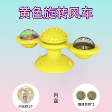 旋轉風車貓咪玩具 附贈貓薄荷球*2, 逗貓旋轉風車-黃色, 1個