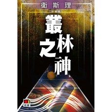 衛斯理故事珍藏版:叢林之神/衛斯理 上優文化