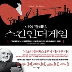 [개똥이네][중고-상] 스킨 인 더 게임 Skin in the Game