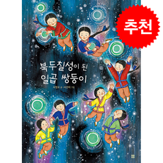 북두칠성이 된 일곱 쌍둥이 (개정판) + 쁘띠수첩 증정, 봄봄출판사