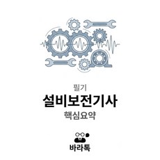 설비보전기사 필기 핵심요약 요점정리 pdf, 바라톡, 바라톡, 2026