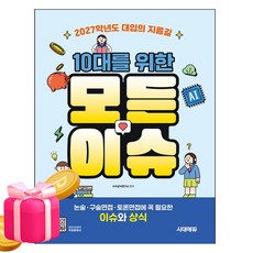 시대고시기획 2027 10대 모든이슈 대입 논술 구술면접 상식