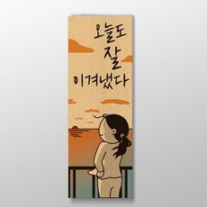 오늘도 잘 이겨냈다 표어