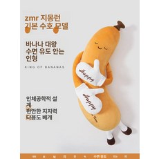 바나나 대왕 쿠션 여성용 측면 수면용 대형 토닥임 베개, 기본형