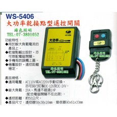 伍星 WS-5406 大功率 乾接點式 搖控開關, 1個, 12V,未稅價