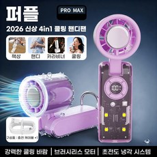 루베라 반도체 냉각 핸디 선풍기 4in1 휴대용 미니선풍기 디스플레이 대용량 배터리 LED, 퍼플, JY08