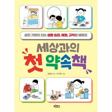 세상과의 첫 약속책 : 삶의 기본이 되는 생활 습관 예절 규칙을 배워요, 빅피시