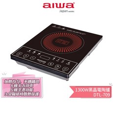 AIWA 愛華 DTL-709 黑晶電陶爐 1300W 不挑鍋, 獨立式