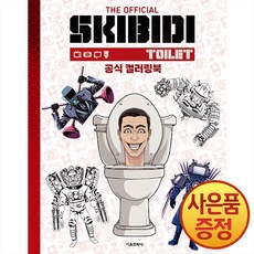 스키비디 토일렛 공식 컬러링북 + 마스크증정, 서울문화사, .