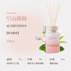 新款創意尋香無火香薰 酒店客廳家居室內持久擴香藤條薰香批發, 空山新雨:150ML