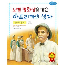 슈바이처: 노벨 평화상을 받은 아프리카의 성자, 효리원, 상세 설명 참조
