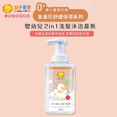 獅子寶寶 金盞花舒緩保濕系列 嬰幼兒 2in1洗髮沐浴慕斯 500ml(新生兒適用), 1個
